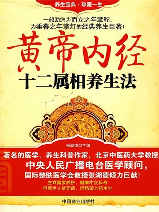 Title details for 黄帝内经十二属相养生法 (Health-preservation Methods of 12 Animals Signs in The Yellow Emperor's Classics of Internal Medicine) by 张湖德(Zhang Hude) - Available